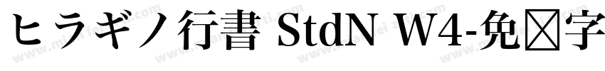 ヒラギノ行書 StdN W4字体转换